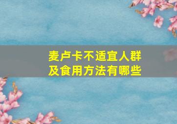 麦卢卡不适宜人群及食用方法有哪些