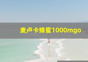 麦卢卡蜂蜜1000mgo