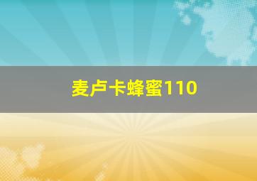 麦卢卡蜂蜜110