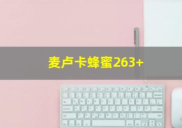 麦卢卡蜂蜜263+