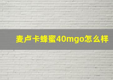 麦卢卡蜂蜜40mgo怎么样