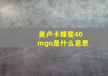 麦卢卡蜂蜜40mgo是什么意思