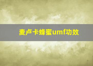 麦卢卡蜂蜜umf功效