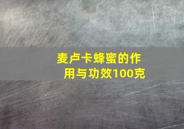 麦卢卡蜂蜜的作用与功效100克