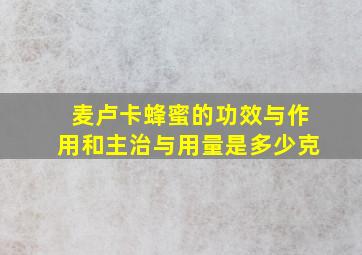 麦卢卡蜂蜜的功效与作用和主治与用量是多少克