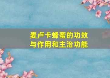 麦卢卡蜂蜜的功效与作用和主治功能