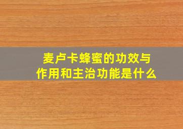 麦卢卡蜂蜜的功效与作用和主治功能是什么