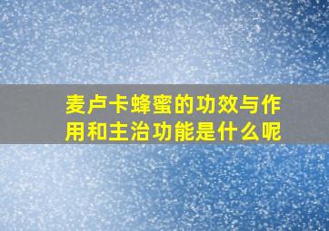 麦卢卡蜂蜜的功效与作用和主治功能是什么呢