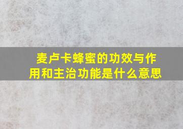 麦卢卡蜂蜜的功效与作用和主治功能是什么意思