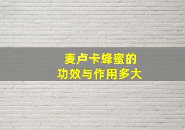 麦卢卡蜂蜜的功效与作用多大