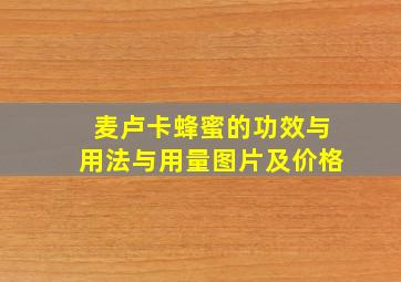 麦卢卡蜂蜜的功效与用法与用量图片及价格