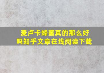 麦卢卡蜂蜜真的那么好吗知乎文章在线阅读下载