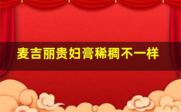 麦吉丽贵妇膏稀稠不一样