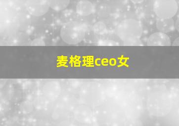 麦格理ceo女