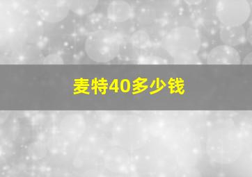 麦特40多少钱