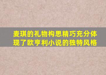 麦琪的礼物构思精巧充分体现了欧亨利小说的独特风格