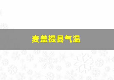 麦盖提县气温