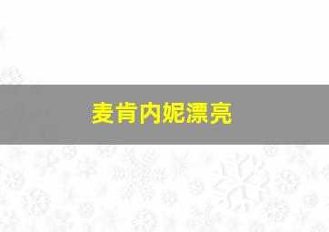 麦肯内妮漂亮