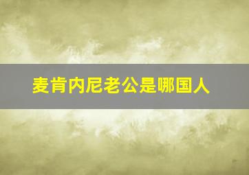 麦肯内尼老公是哪国人