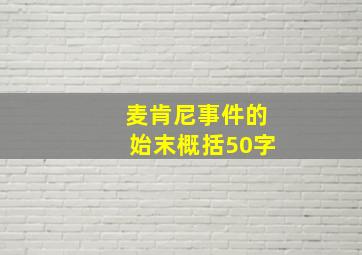 麦肯尼事件的始末概括50字