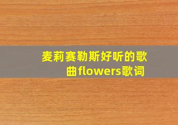 麦莉赛勒斯好听的歌曲flowers歌词