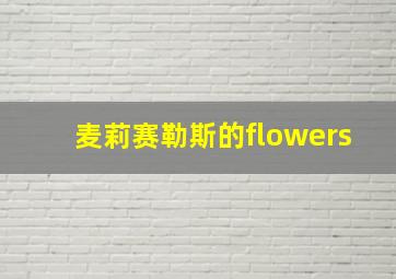 麦莉赛勒斯的flowers