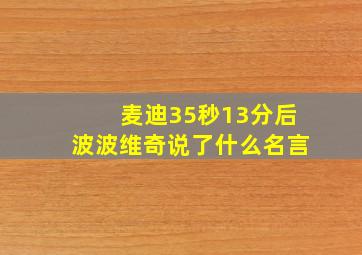 麦迪35秒13分后波波维奇说了什么名言