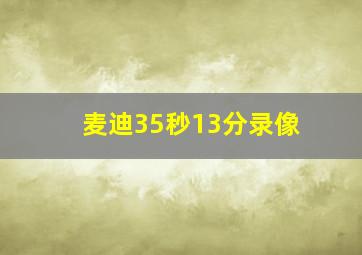 麦迪35秒13分录像