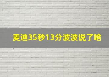 麦迪35秒13分波波说了啥