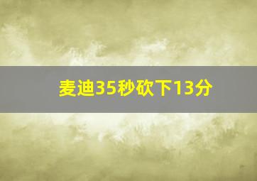 麦迪35秒砍下13分