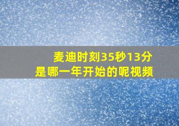 麦迪时刻35秒13分是哪一年开始的呢视频