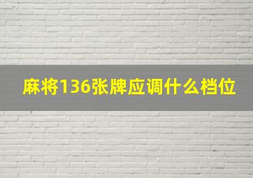 麻将136张牌应调什么档位