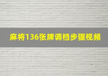 麻将136张牌调档步骤视频