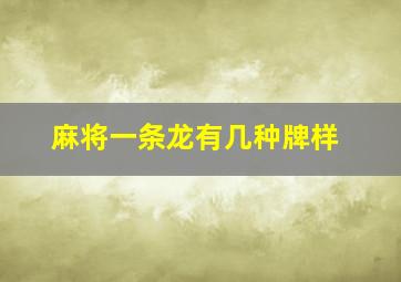 麻将一条龙有几种牌样