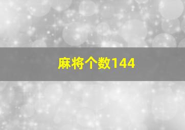 麻将个数144