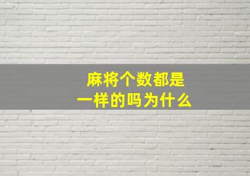 麻将个数都是一样的吗为什么