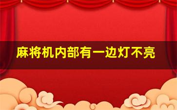 麻将机内部有一边灯不亮