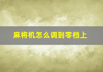 麻将机怎么调到零档上