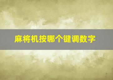 麻将机按哪个键调数字