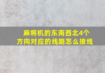 麻将机的东南西北4个方向对应的线路怎么接线