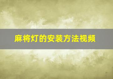 麻将灯的安装方法视频