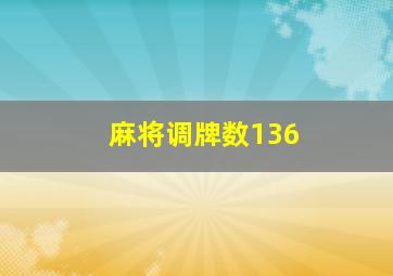 麻将调牌数136