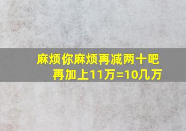 麻烦你麻烦再减两十吧再加上11万=10几万