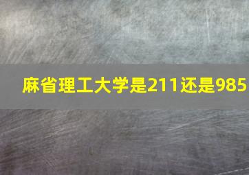 麻省理工大学是211还是985