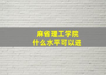 麻省理工学院什么水平可以进