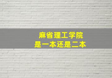 麻省理工学院是一本还是二本