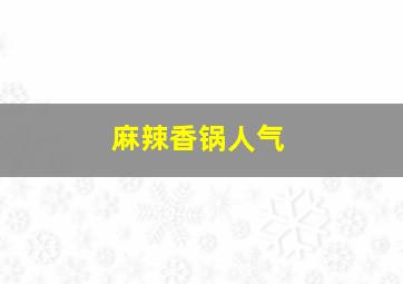 麻辣香锅人气