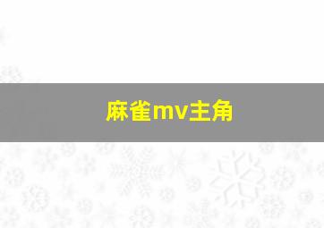 麻雀mv主角