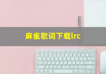 麻雀歌词下载lrc