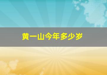 黄一山今年多少岁